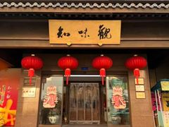 -知味观(湖滨店)