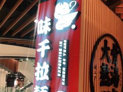 门面-味千拉面(广州金沙永旺梦乐城店)