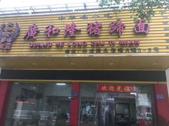 门面-广和隆猪蹄面(钟法路店)