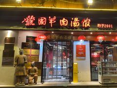 -虢国羊肉汤馆(政二街店)