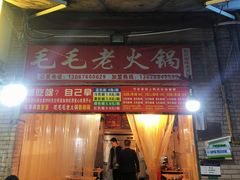 -毛毛老火锅(八年观音桥店)