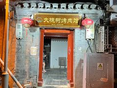 -大槐树烤肉馆