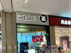 门面-茶百道(招商花园城店)