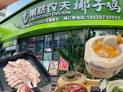 -果然农夫椰子鸡(虎门大润发店)