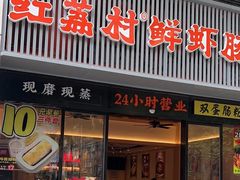 -红荔村肠粉(燕南店)