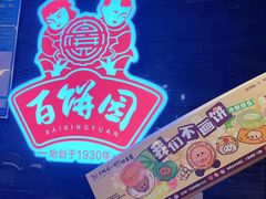 -百饼园(南后街店)