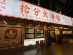 -拾分大排档·顺德鱼生·炭火羊肉煲·海鲜烧烤(南海桂城店)