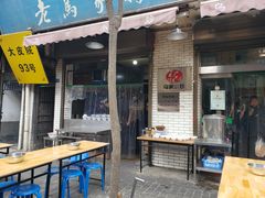门面-老乌家特色小炒泡馍(大皮院店)