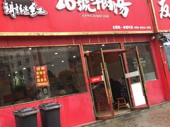 门面-谢继红26号牛肉汤(田家庵店)