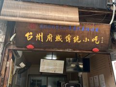 门面-王天顺海苔饼