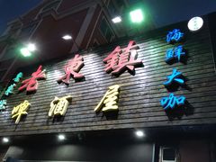 门面-老东镇啤酒屋海鲜加工·蒸汽海鲜·海鲜烧烤(台东店)