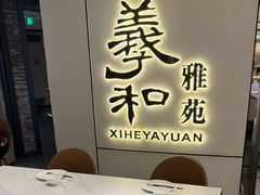 -羲和雅苑•北京烤鸭(国贸商城店)