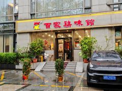 -百家鸡味馆(清泰店)