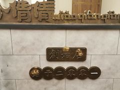 -小倩倩•鸡汤馄饨(江西路创始店)