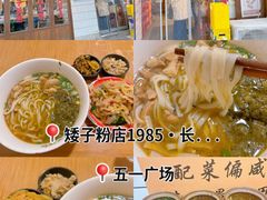 -矮子粉店1985·长沙米粉(湘春路店)
