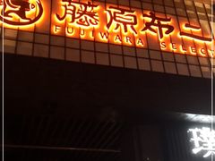 门面-藤原布二·八佰善会席料理(奥体店)