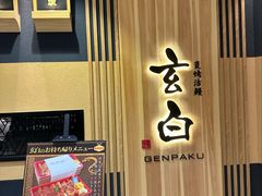 -玄白·炭烤活鳗(上海首店)