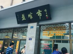 门面-盘飧市(春熙路店)