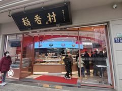 门面-稻香村(观前街店)