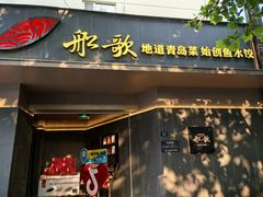 -船歌·鱼水饺青岛菜(闽江二路店)