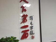 门面-天下第一面(大雁塔北广场店)