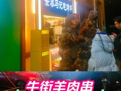 -年记·兴顺斋 牛街清真熟食小吃店