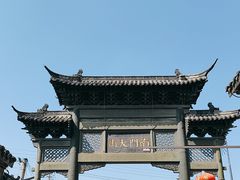 -盂城驿-南门大街