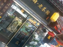 -小酒肆·老茶馆