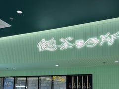 -鹤茶野所(上海首店)