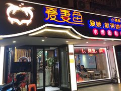-爱妻鱼•老体北重庆水煮鱼•川菜(白云路店)