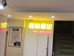 -和辰御足