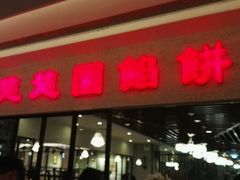 -台北楚楚园馅饼粥(虹桥南丰城店)