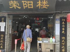 -荣阳楼(山塘街店)