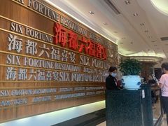 -海都六福酒家(世博广场店)