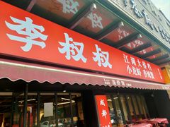-李叔叔虾蟹大排档(青羊店)