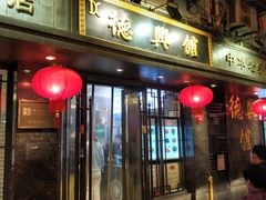 门面-德兴馆(山西南路店)