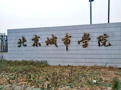 -北京城市学院(航天城校区)