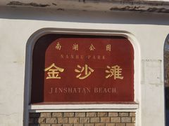 -长春市南湖公园