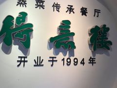 门面-得意楼蒸菜馆
