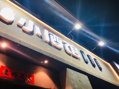 门面-串大叔炭火烤串·鸡西大冷面刀削面(总店)