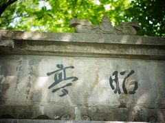 -敬亭山风景名胜区