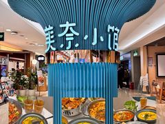 -美奈小馆·越南料理(福田星河COCO Park店)