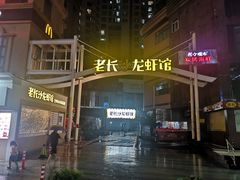 -老长沙龙虾馆(罗湖店)