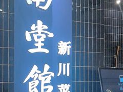 -南堂馆·新川菜(悠方店)