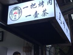 门面-清真·马峰烤肉(小学习北巷店)