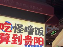 -怪噜范·老贵阳街头名小吃(鸿通城店)