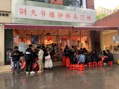 -荆九爷爆炒桥头三嫩(夫子庙店)