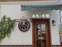 -春风·有糖(崇宁路店)