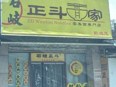 -正斗面家