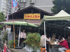 -人和水上飘(第一家店)